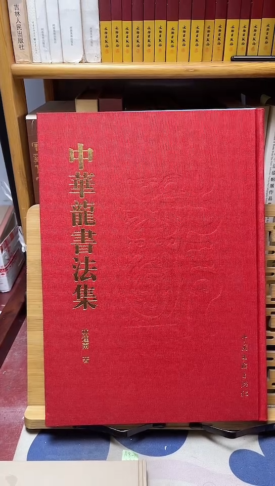 中华龙书法集-精装