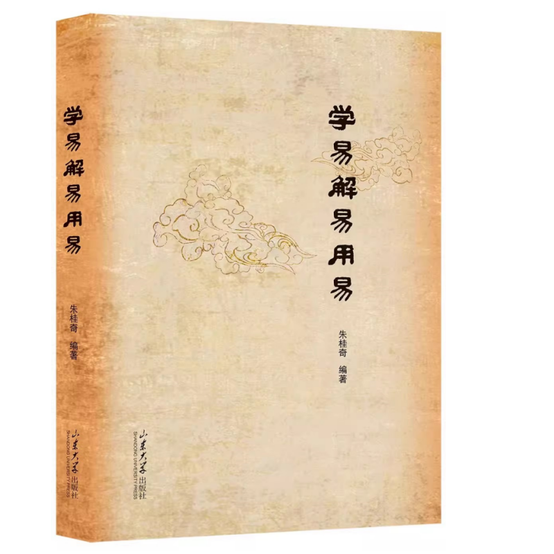 学易解易用易 朱桂奇 著 山东大学出版社