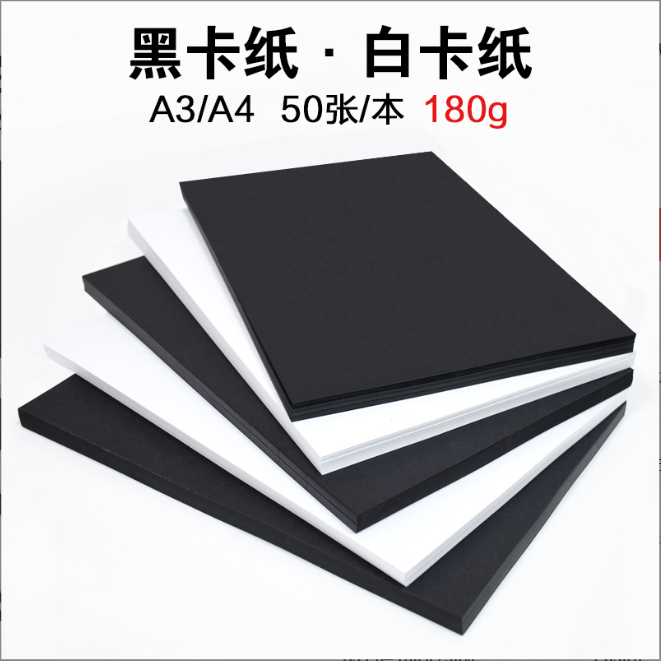 黑色 白色180gA4卡纸 美术专用手工纸儿童绘画黑卡纸白卡纸（50张）
