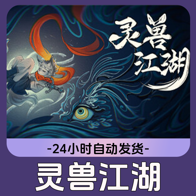 灵兽江湖 Steam游戏 CDKey激活码