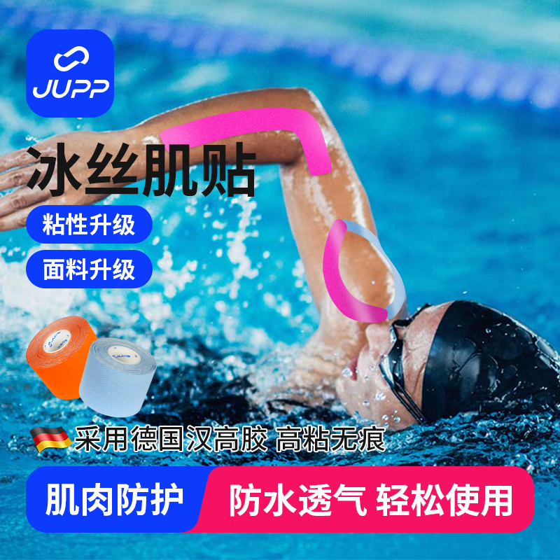 JUPP【买1送1】直切冰丝肌贴专业肌肉贴布运动预防肌肉压力贴
