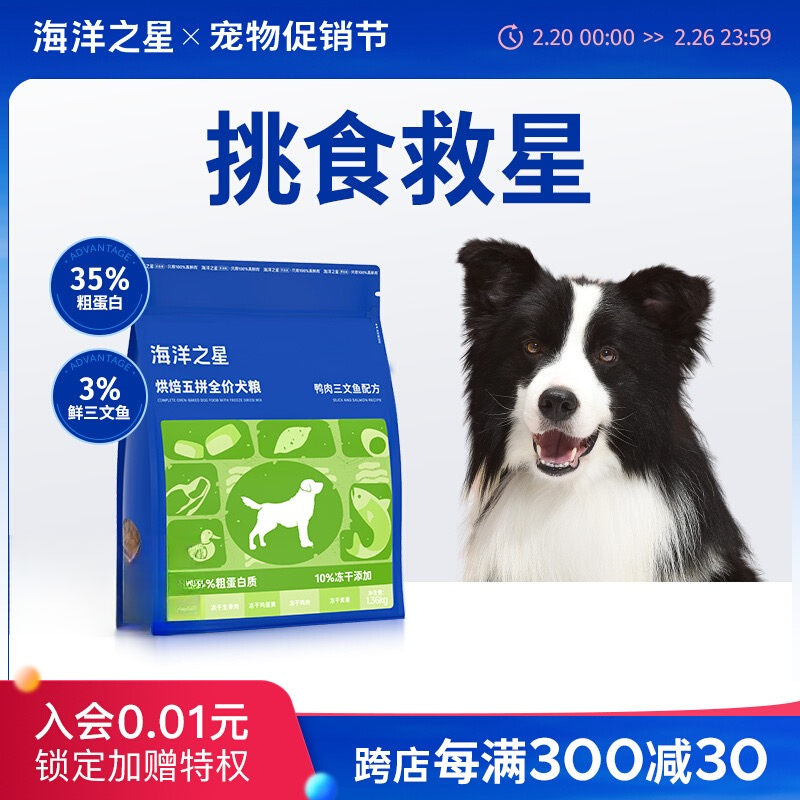 海洋之星海洋之星烘焙五拼全价犬粮鸭肉三文鱼狗粮1.36kg冻干