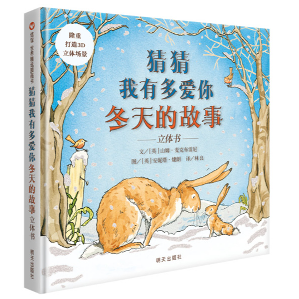 【微瑕】猜猜我有多爱你冬天的故事立体书适合3 - 8岁阅读