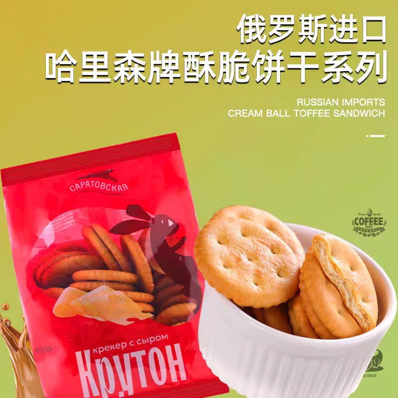 俄罗斯进口哈里森奶酪洋葱盐味香酥饼干早餐薄脆休闲零食