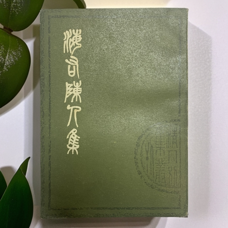 9新  海右陈人集（程先贞）上海古籍出版社1981年1版1印D