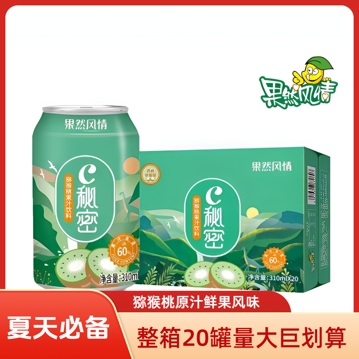 果然风情猕猴桃汁C秘密整箱果味风味饮料310ml20瓶夏天解渴饮品水