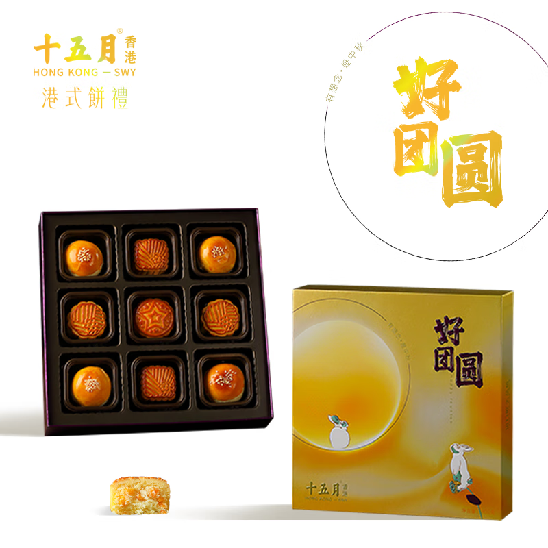 十五月好团圆月饼礼盒450g港式月饼中秋节送礼