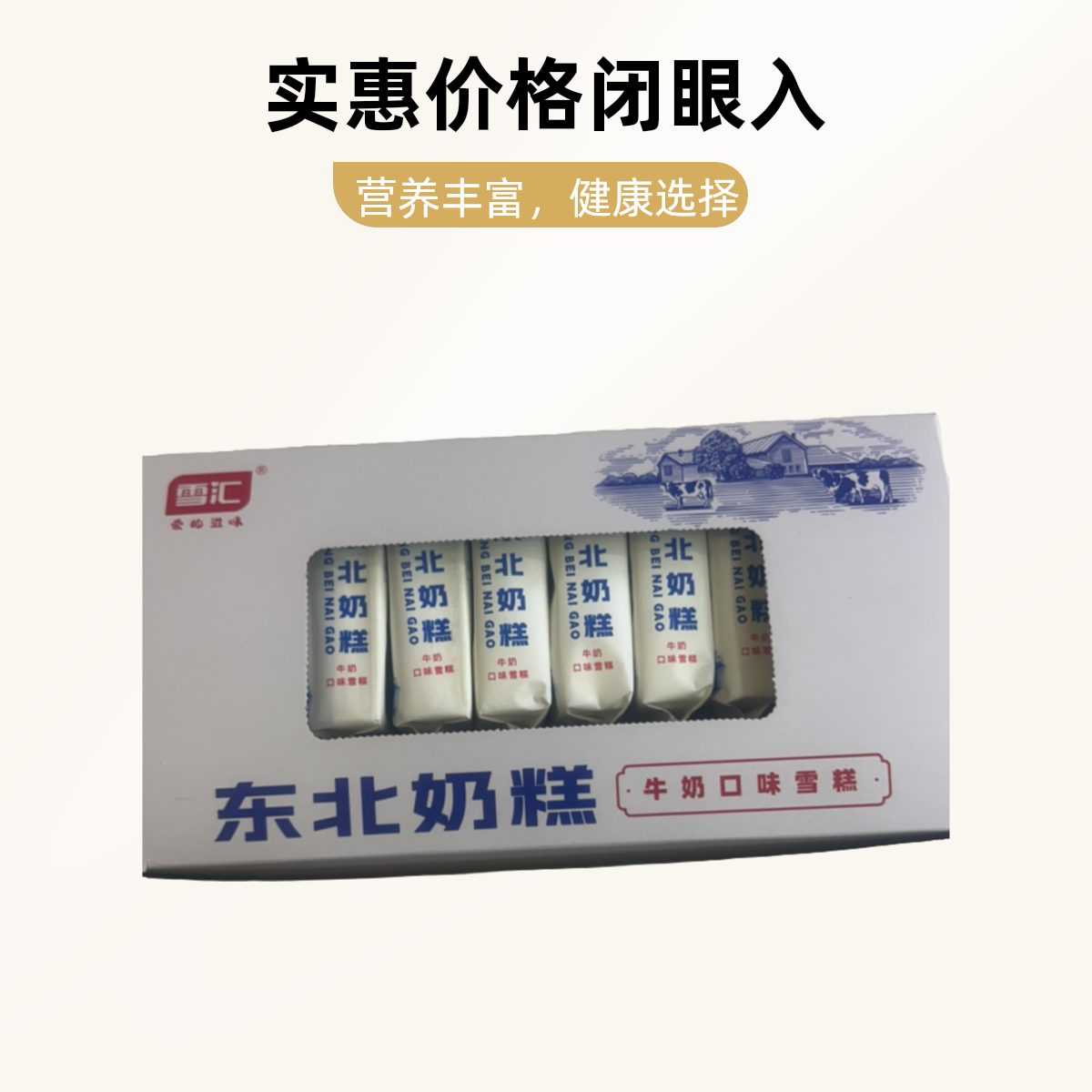 雪汇东北奶糕牛奶口味雪糕 10 支雪糕同城送