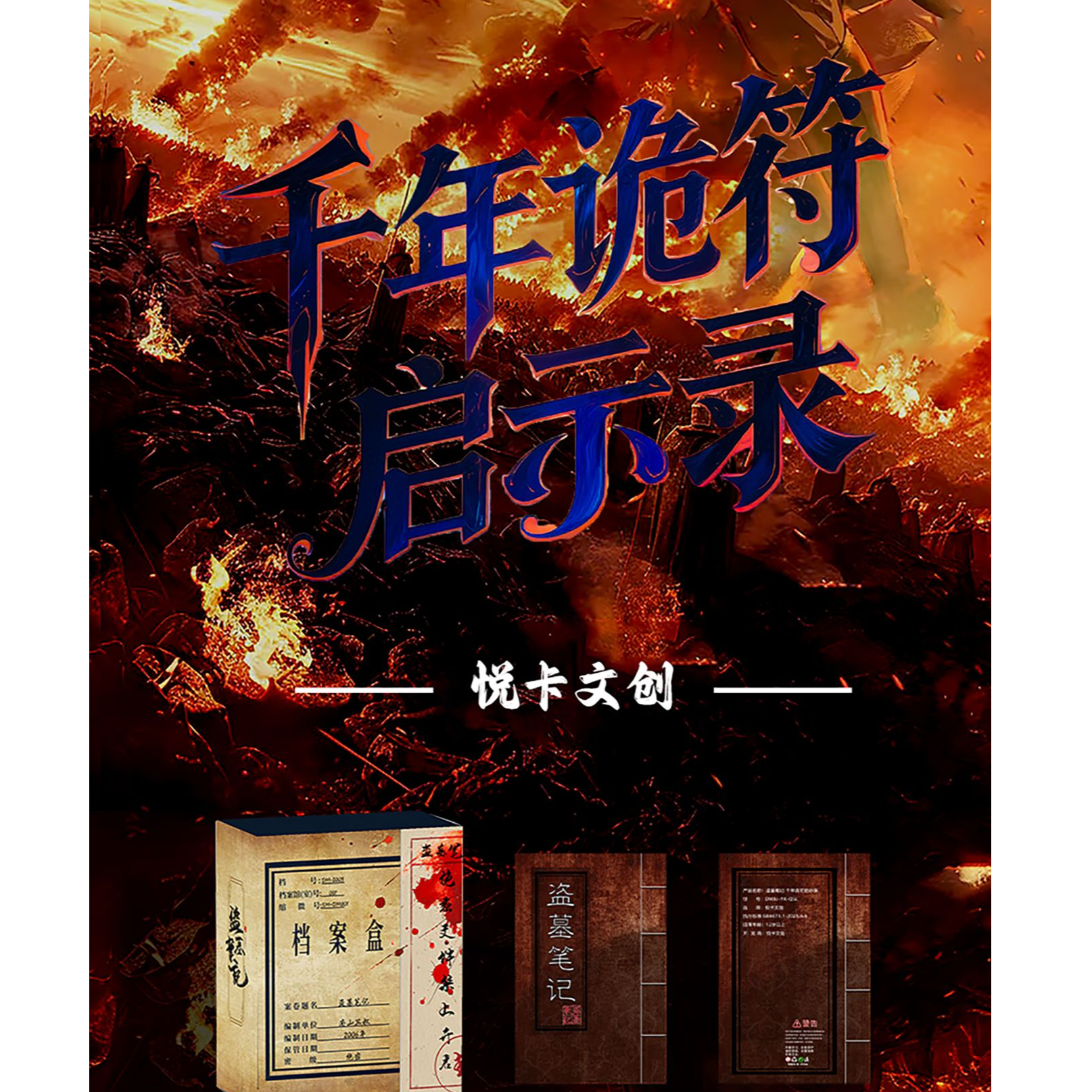 DMBJ【钢子代拆】盗墓笔记千年诡符启示录色纸冰箱贴