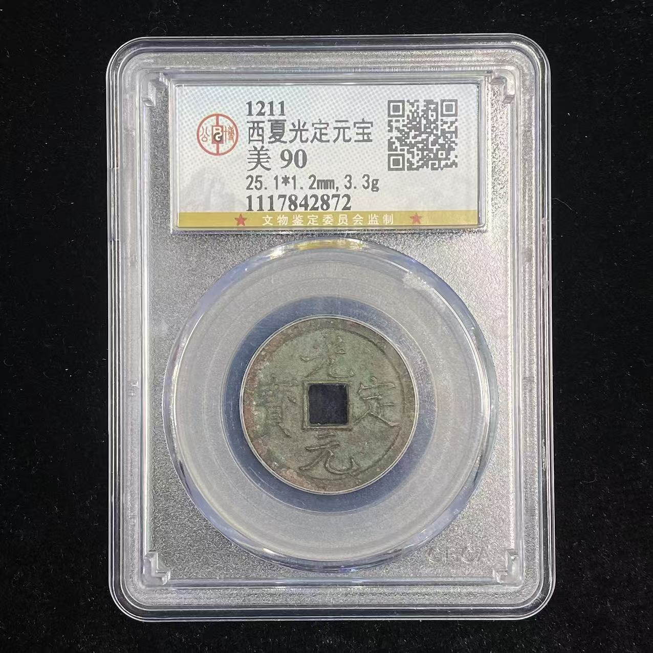 B7 西夏 光定元宝 公博评级90分 1117842872