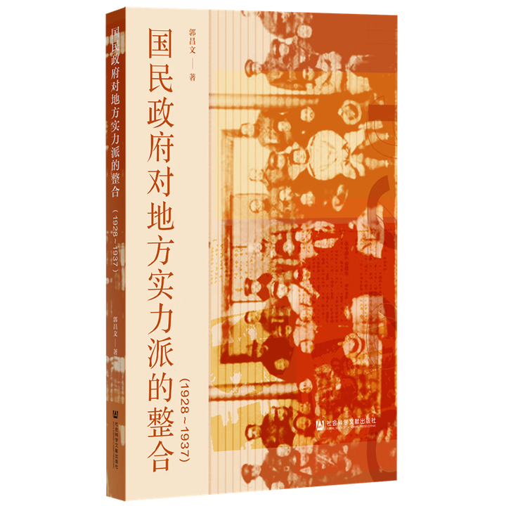 正版全新 国民政府对地方实力派的整合 郭昌文 社会科学文献出版