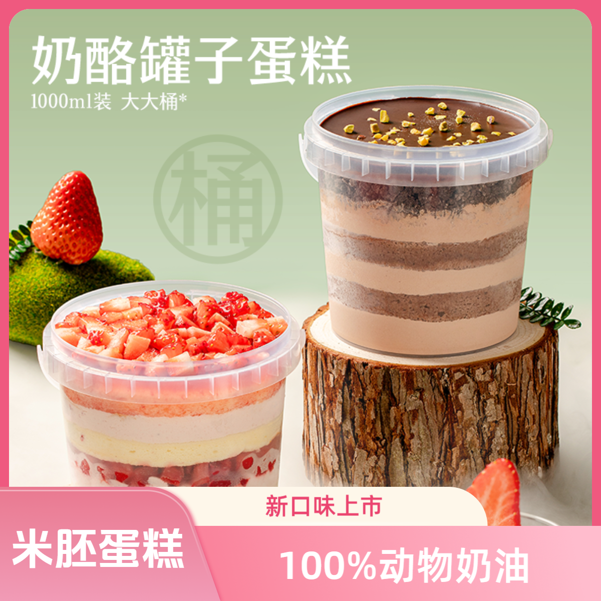 【2大桶*1L】一鸣海盐蛋糕大桶草莓巧克力芝麻奥巧海盐燕麦罐罐蛋糕