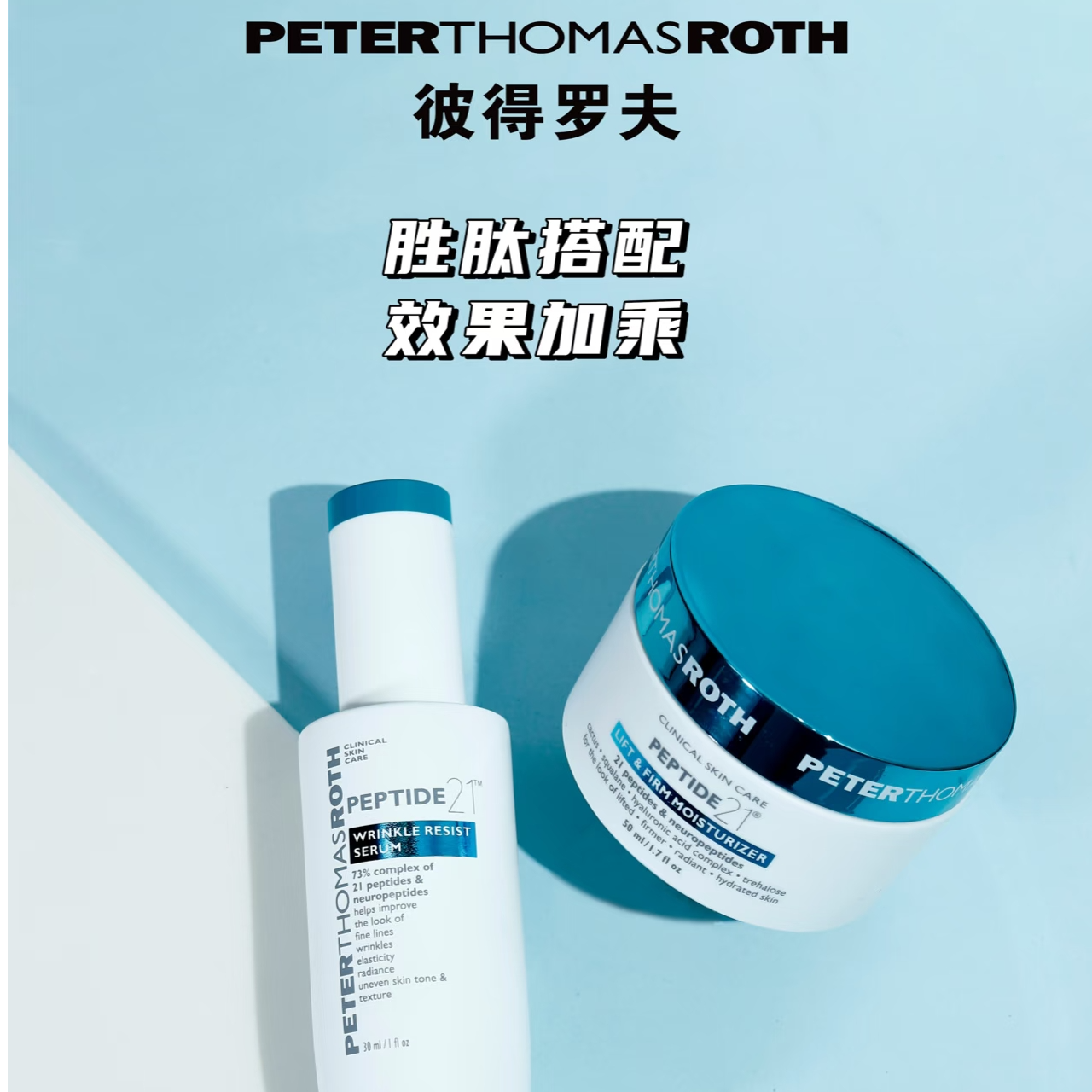 彼得罗夫PTR21胜肽组合精华+面霜胜肽搭配抗老紧致效果加乘