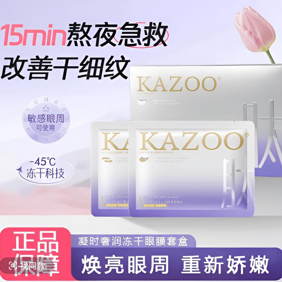 KAZOO凝时奢润冻干眼膜淡黑眼圈眼袋淡细纹鱼尾纹紧致提亮