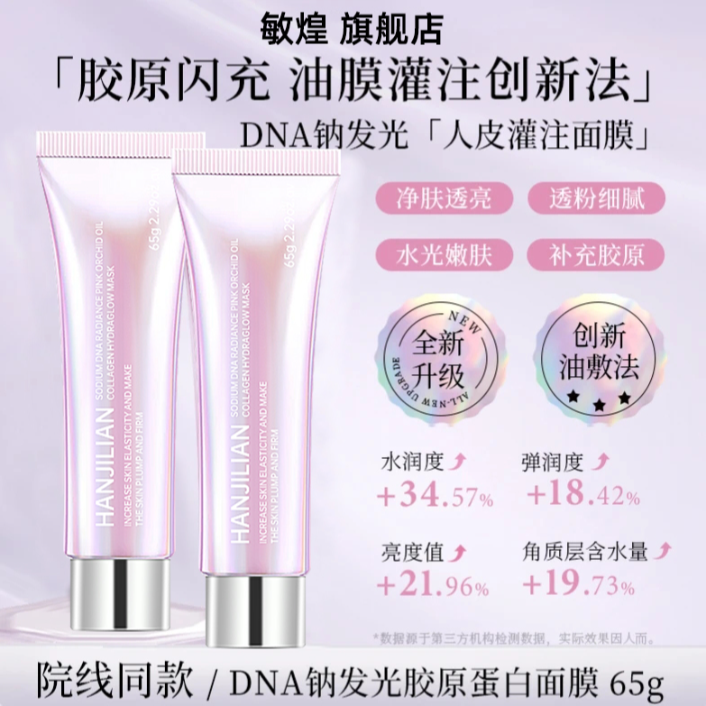 【官方正品】DNA钠胶原粉水光兰花油敷蛋白膜抗皱紧致保湿发光面膜商品图