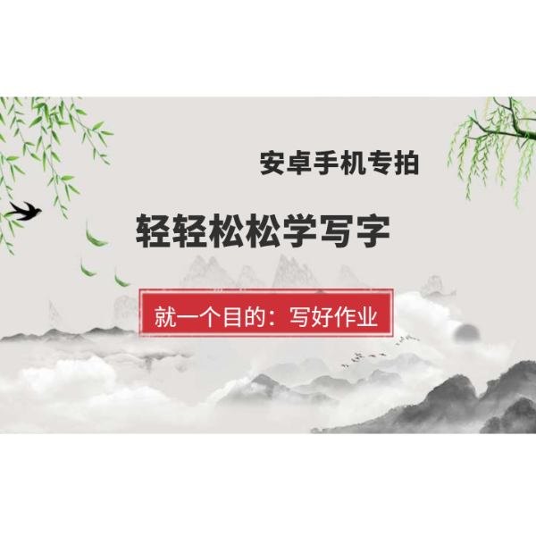 让我们轻轻松松写字吧