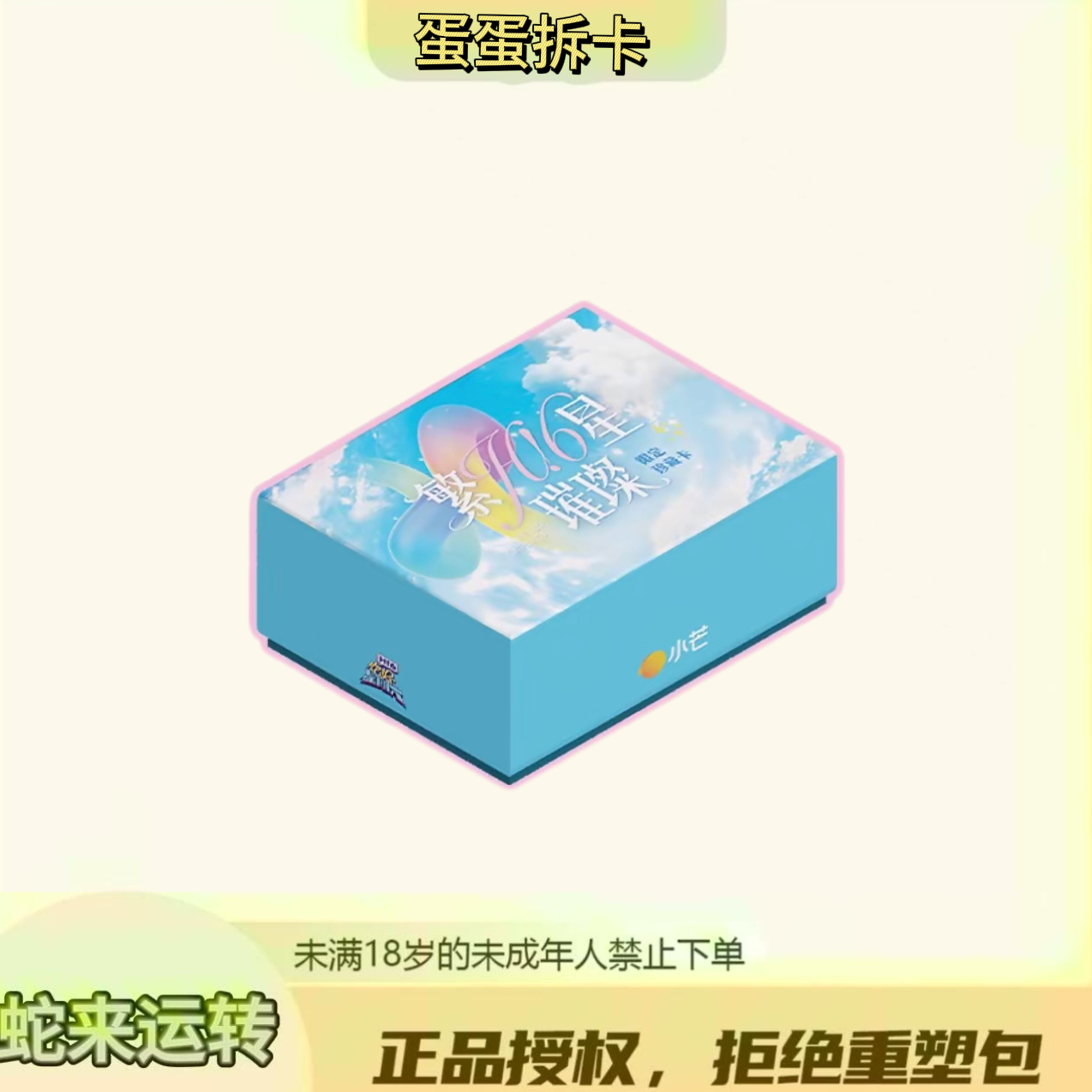 蛋蛋【一盒车】湖南卫视《你好，星期六》繁星璀璨限定珍藏卡（代拆）