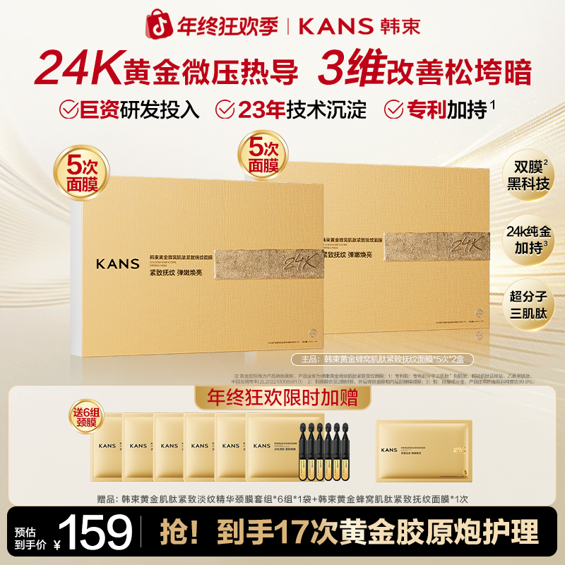 【年终狂欢】韩束黄金胶原炮紧致金刚侠面膜眼膜保湿淡纹提亮