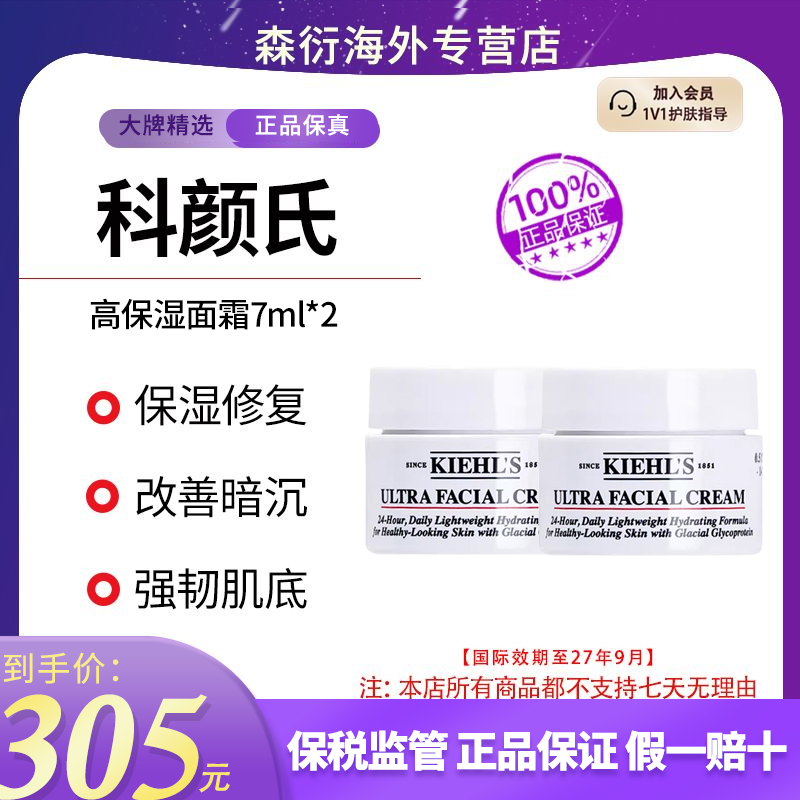 科颜氏高保湿面霜小样7ml*2滋润修护保湿不油腻补水国际效期27.9