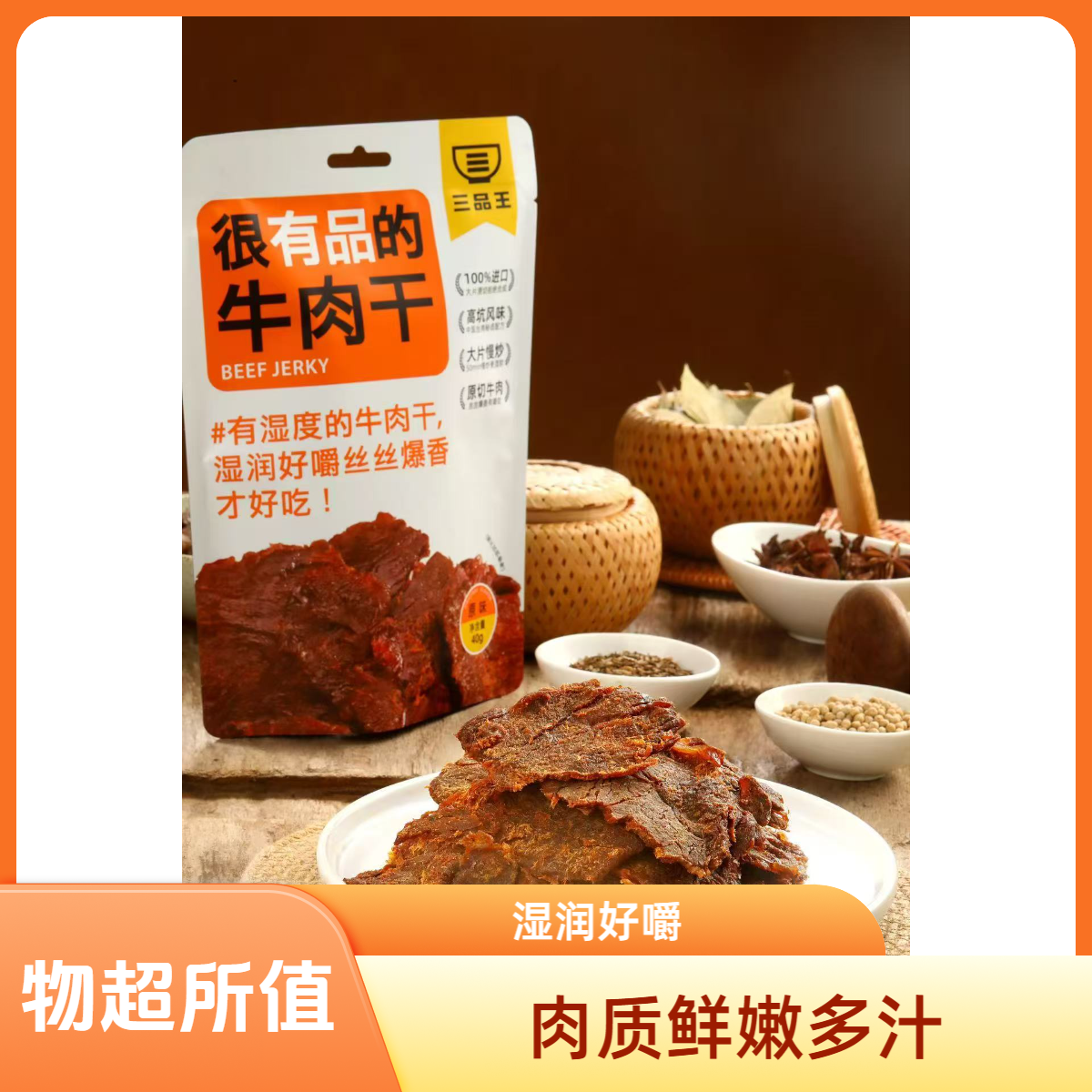 【三品王牛肉干包邮】三品王新品上新首单福利9.9元/包（包邮）