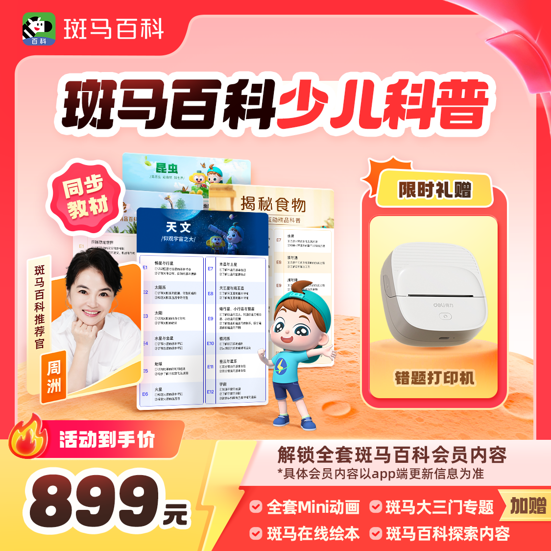 【达人专属】斑马百科少儿科普动画 一年解锁全部主题- C6