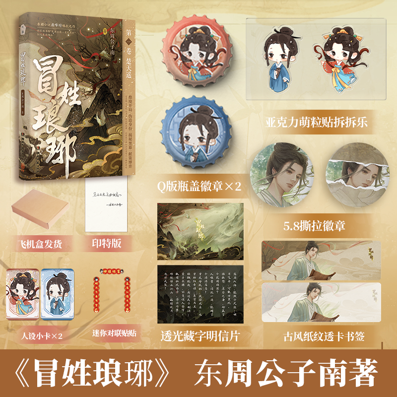 冒姓琅琊印特签版东周公子南穿越南朝贵公子王氏王杨精品高分穿越