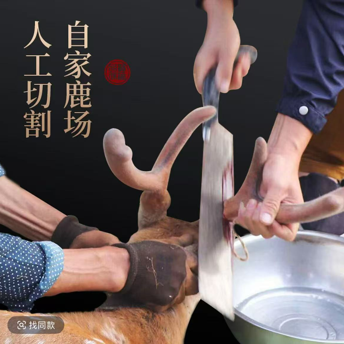 东北特产梅花鹿茸红 加酒保鲜  快递包邮