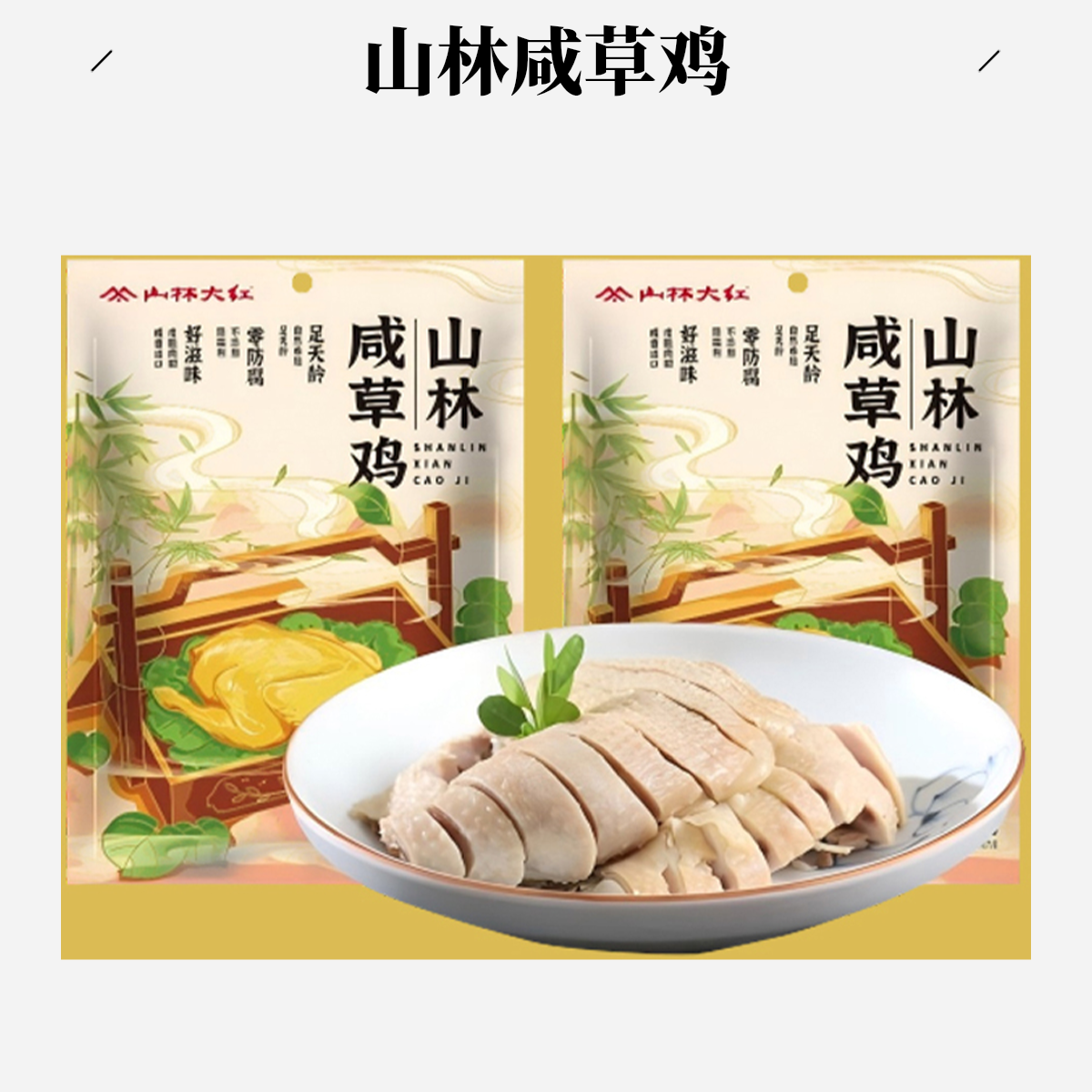 山林咸草鸡500克*3袋