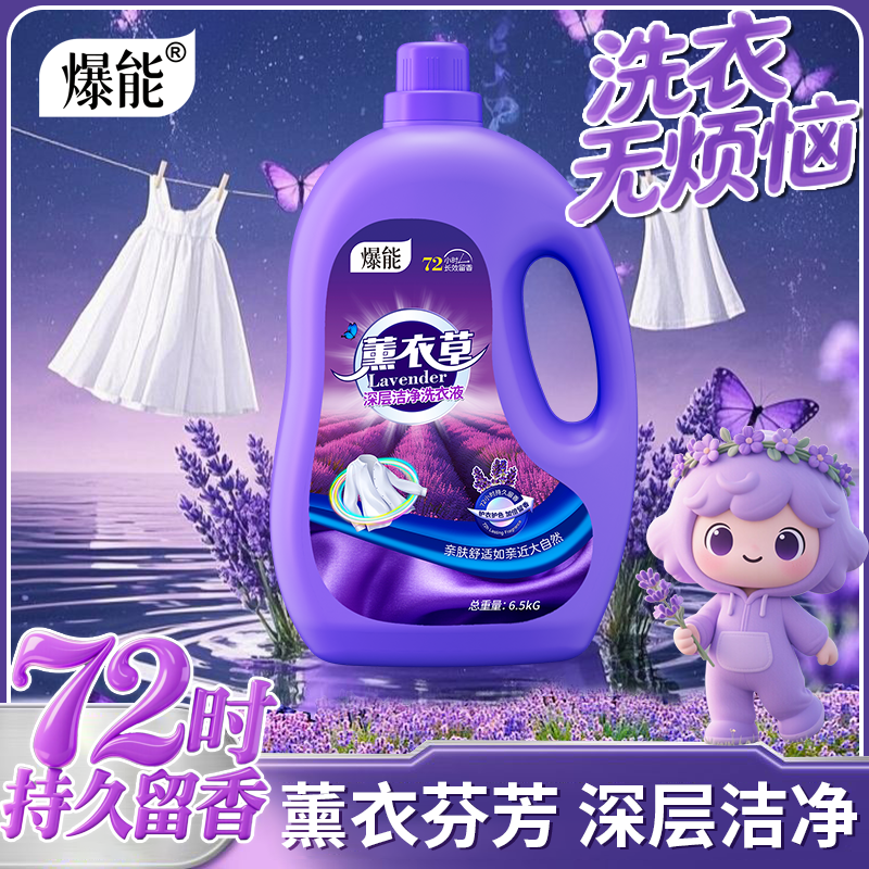 13斤爆能薰衣草洗衣液母婴可用持久留香洁净大容量家用香氛实惠装