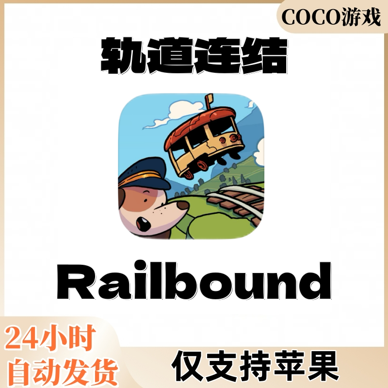 轨道链接苹果 ios/ipad平板通用游戏安装服务