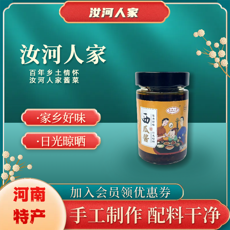 汝河人家传统西瓜酱230克*2瓶家庭装