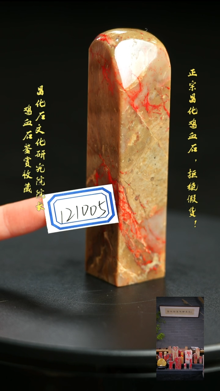 昌化鸡血石?121005