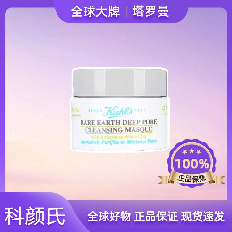 科颜氏白泥清洁面膜14ml深层净肤控油涂抹面膜小样新老版随机发F