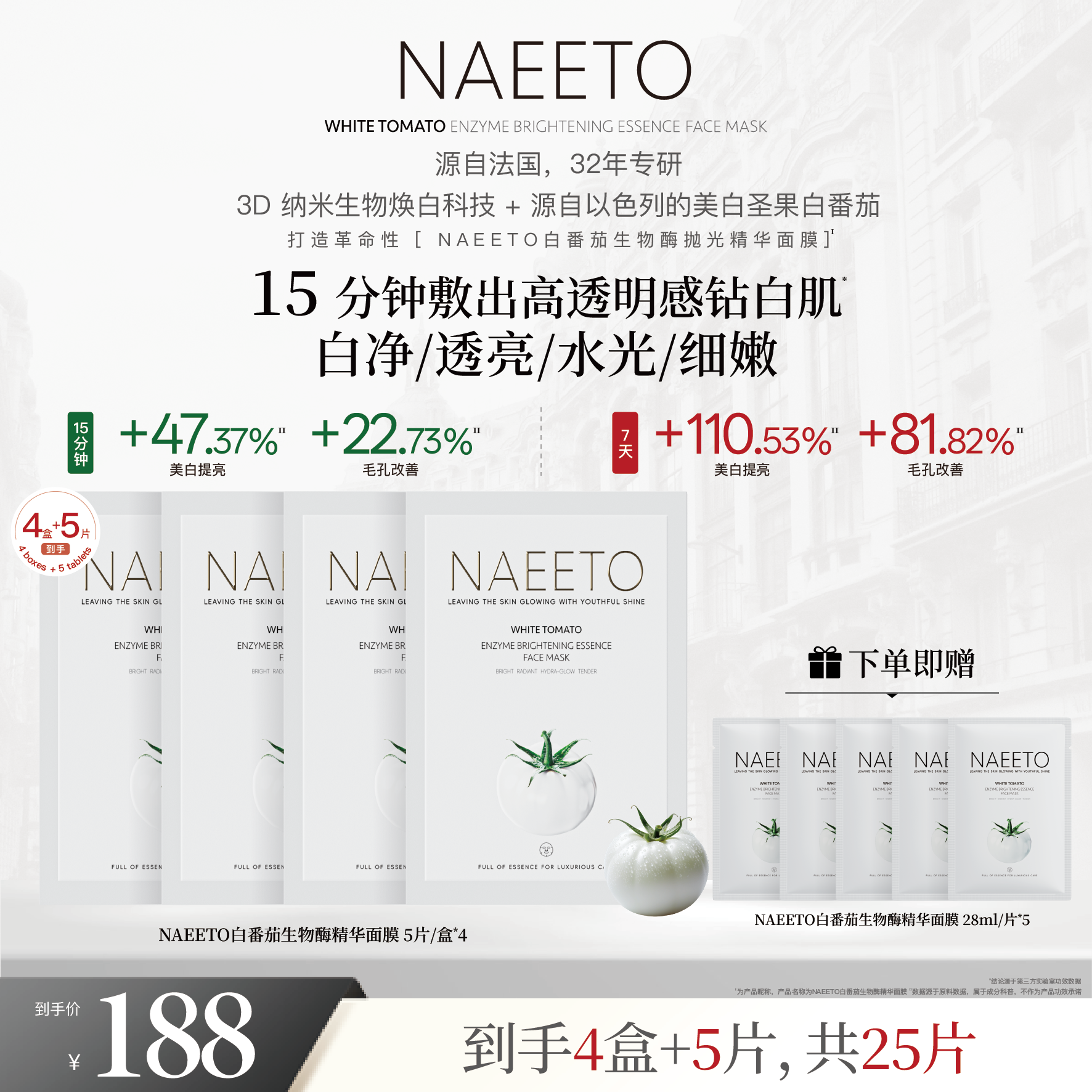 Naeeto白番茄生物酶抛光精华面膜*4盒+3片（加赠2片，到手共25片）z