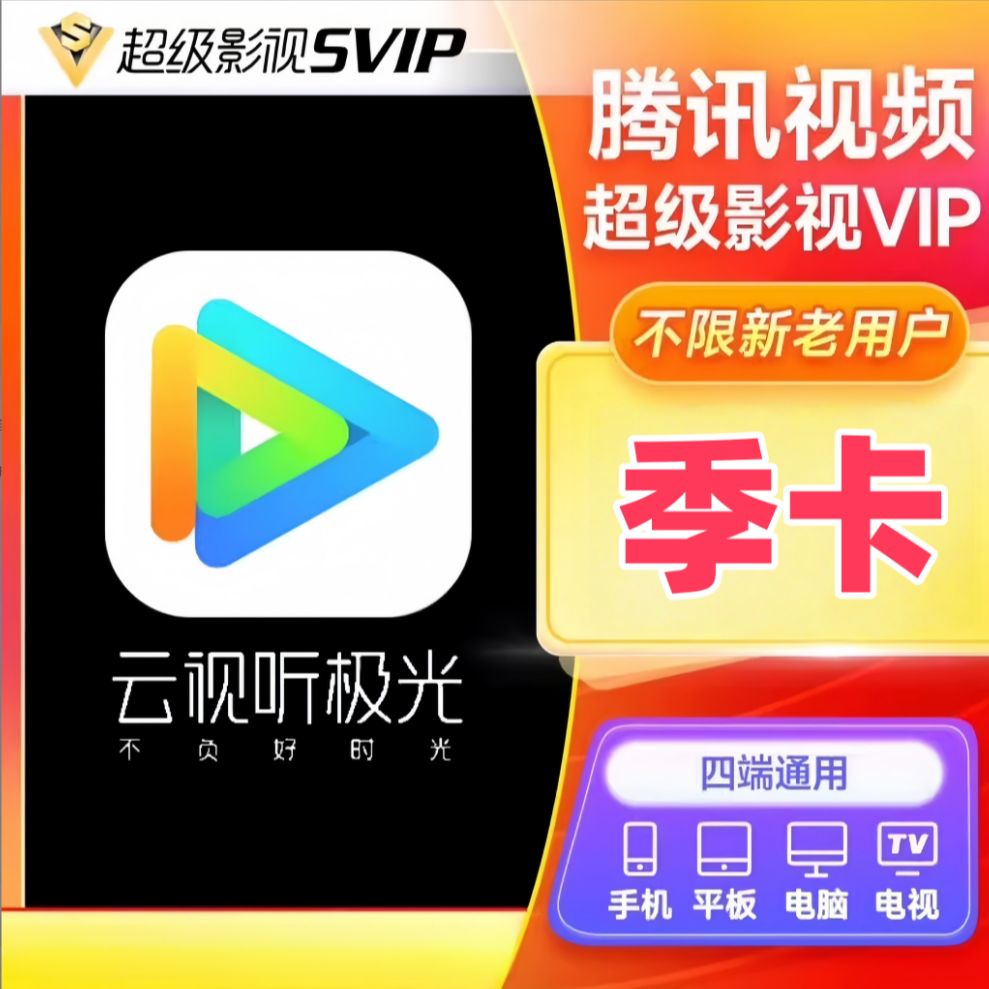 【QQ/手机号】腾/讯超级视频季卡一次性到账3个月—支持电视