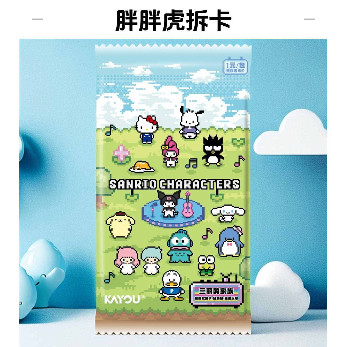 卡游【浮浮】《三丽鸥家族》萌梦收藏卡 经典包第二弹 卡牌盲盒