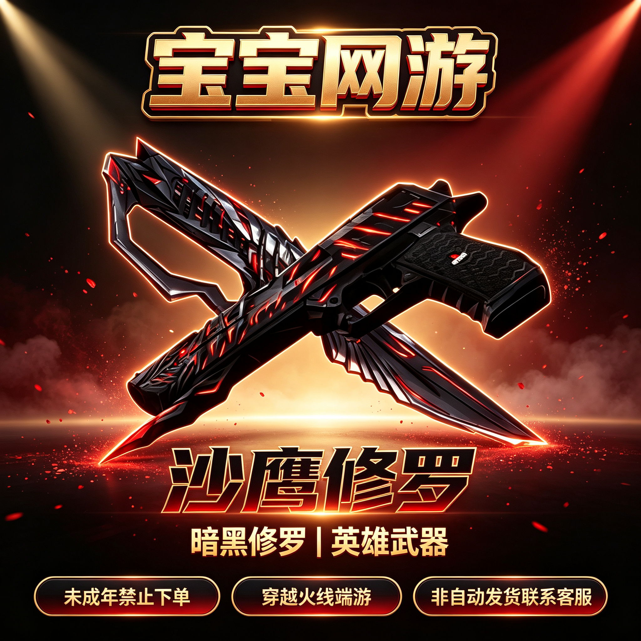 【修罗】CF穿越火线端游商品【未成年禁止下单】