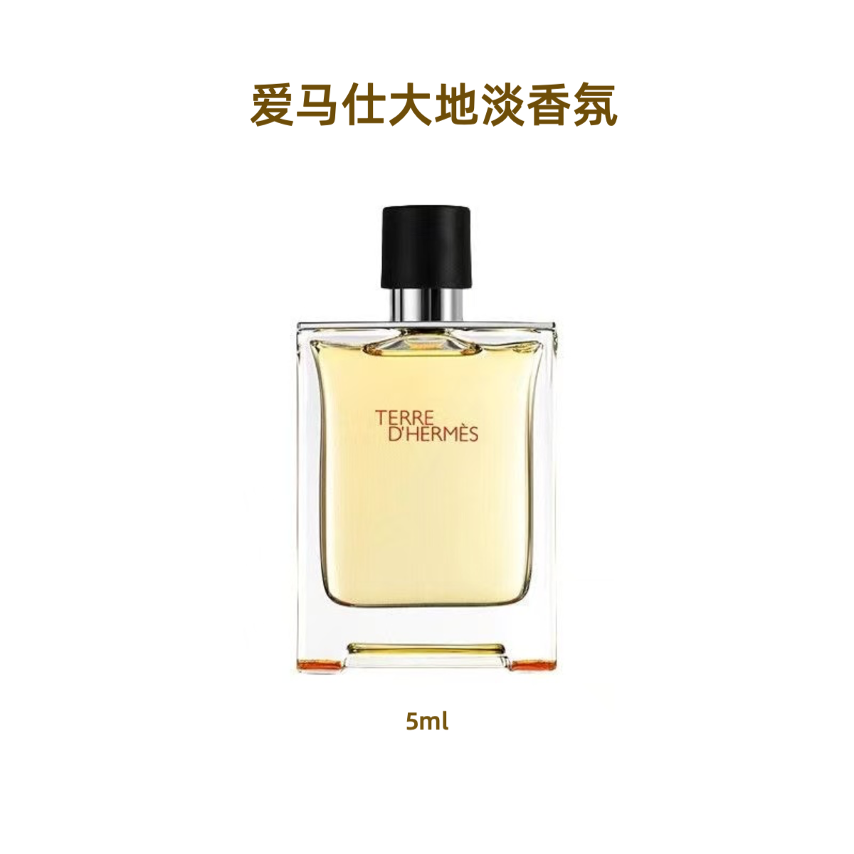 Hermes/爱马仕大地淡香氛 5ml