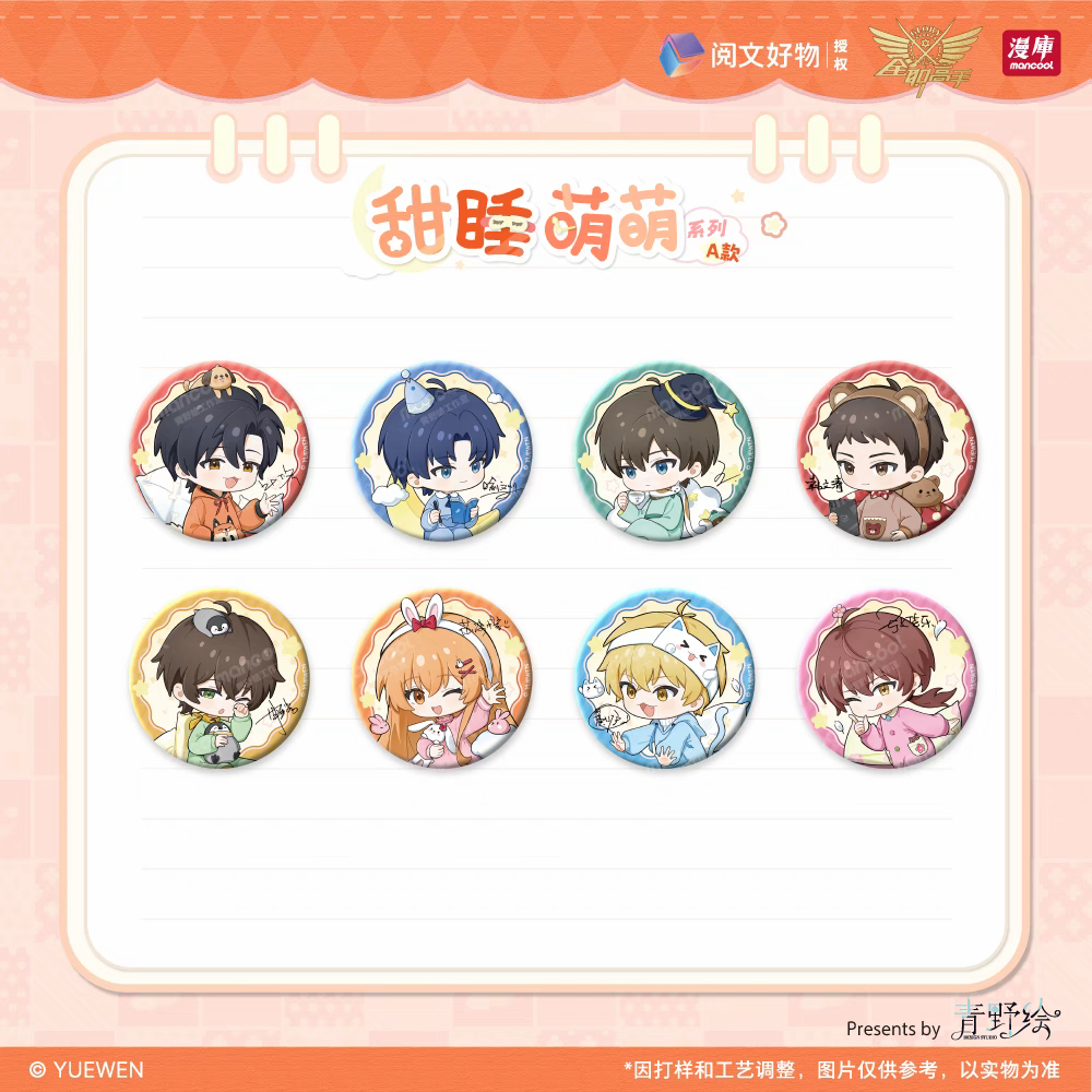 【吧唧A】【甜睡萌萌】漫库正版周边全职高手系列徽章盲盒拍立得立牌