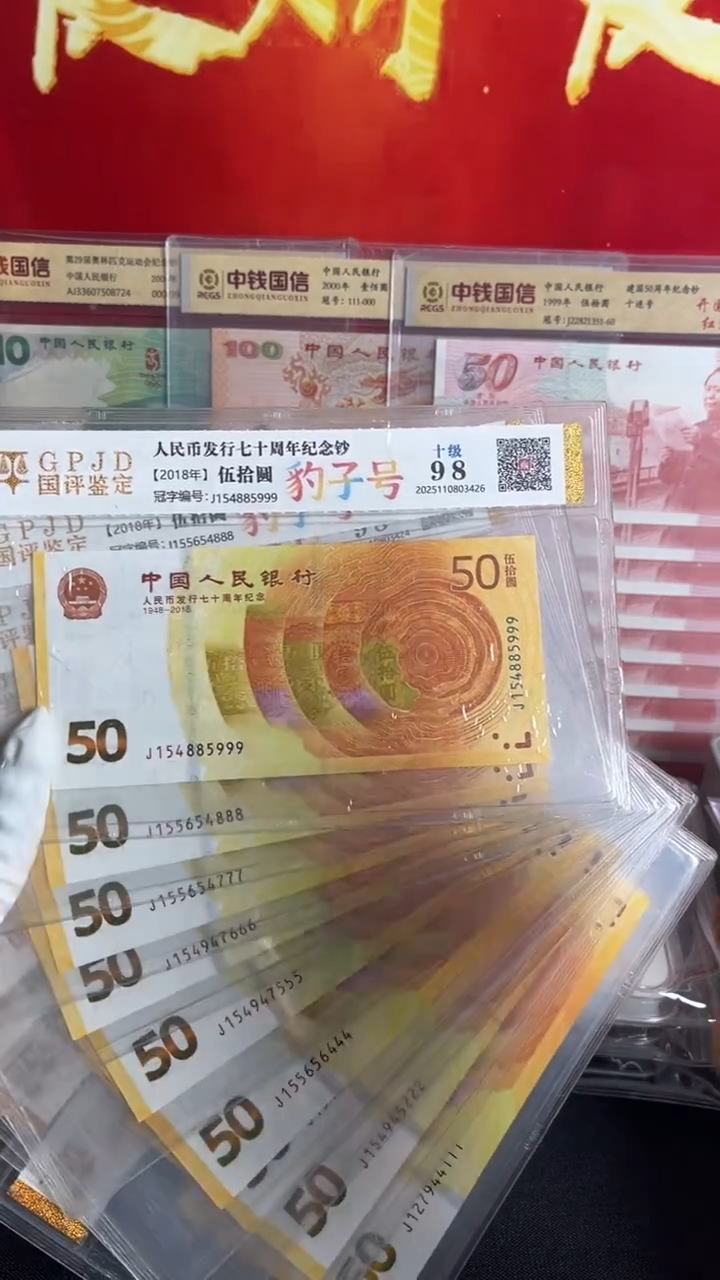 纸黄金纪念钞尾豹十连号全新品相