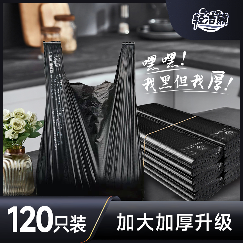 【120只装】轻洁熊 黑色背心垃圾袋加大加厚手提式家用型 特厚型   