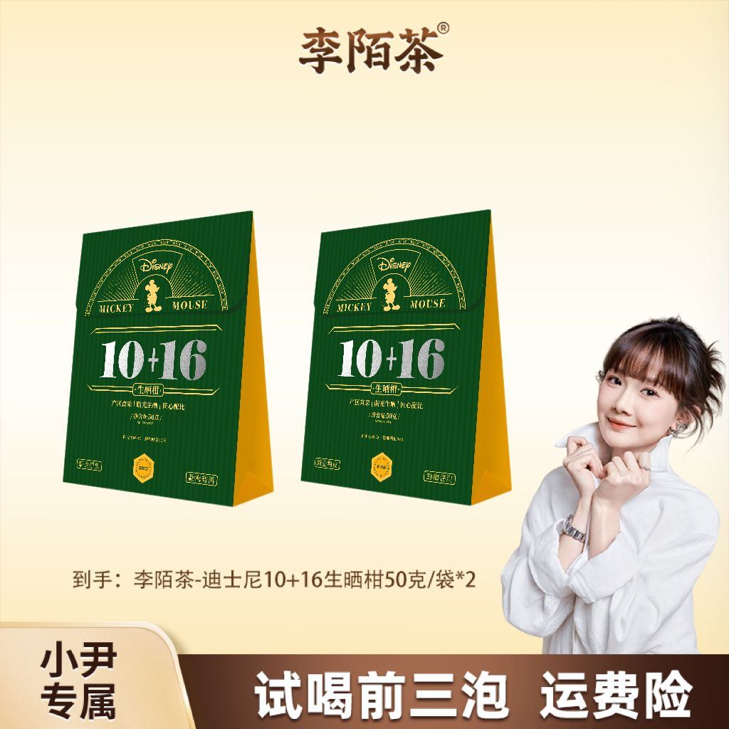【好茶推荐】迪士尼联名款-李陌茶10+16熟普生晒小青柑 -L11