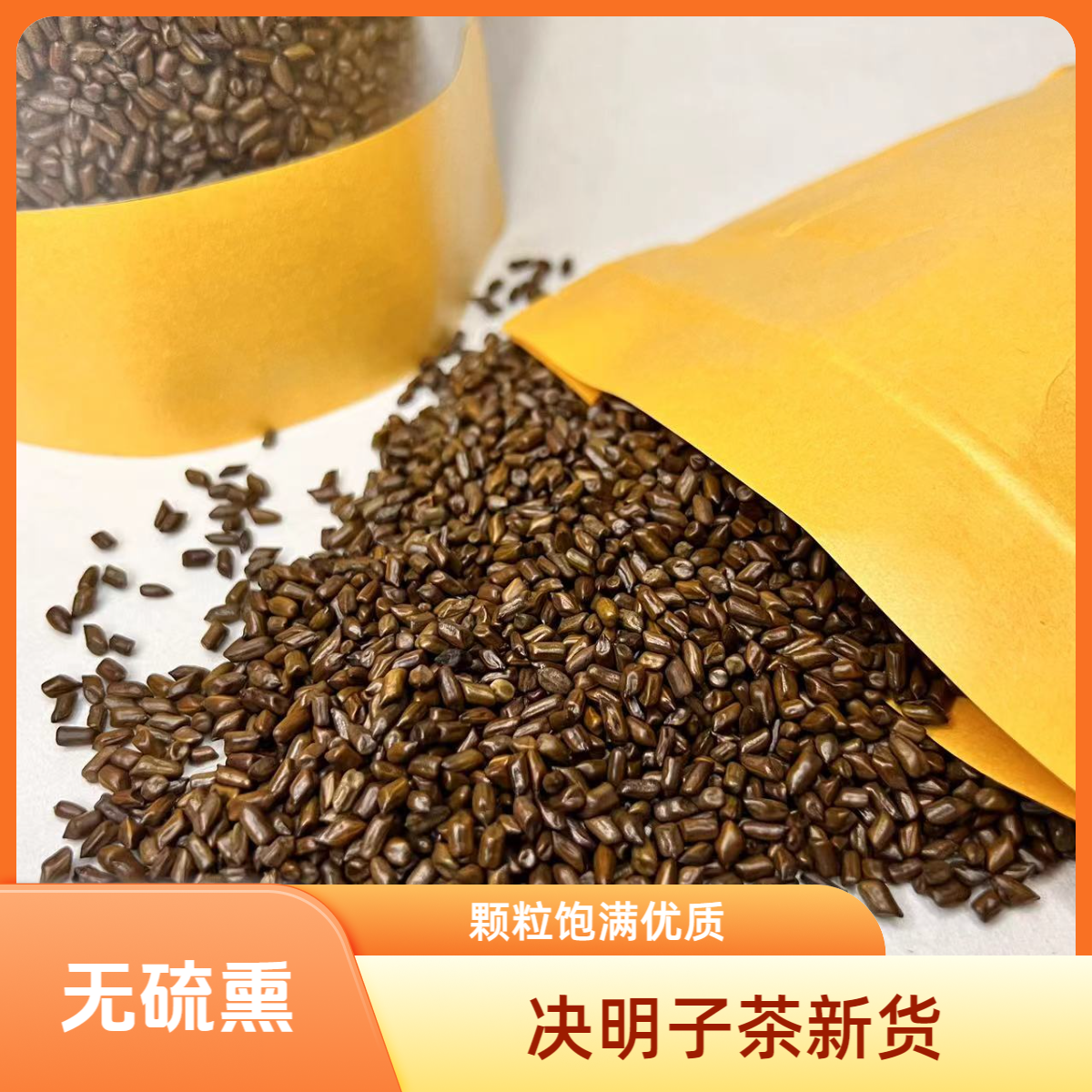 决明子茶新货炒熟颗粒饱满搭配金银花菊花枸杞散装春天的一款