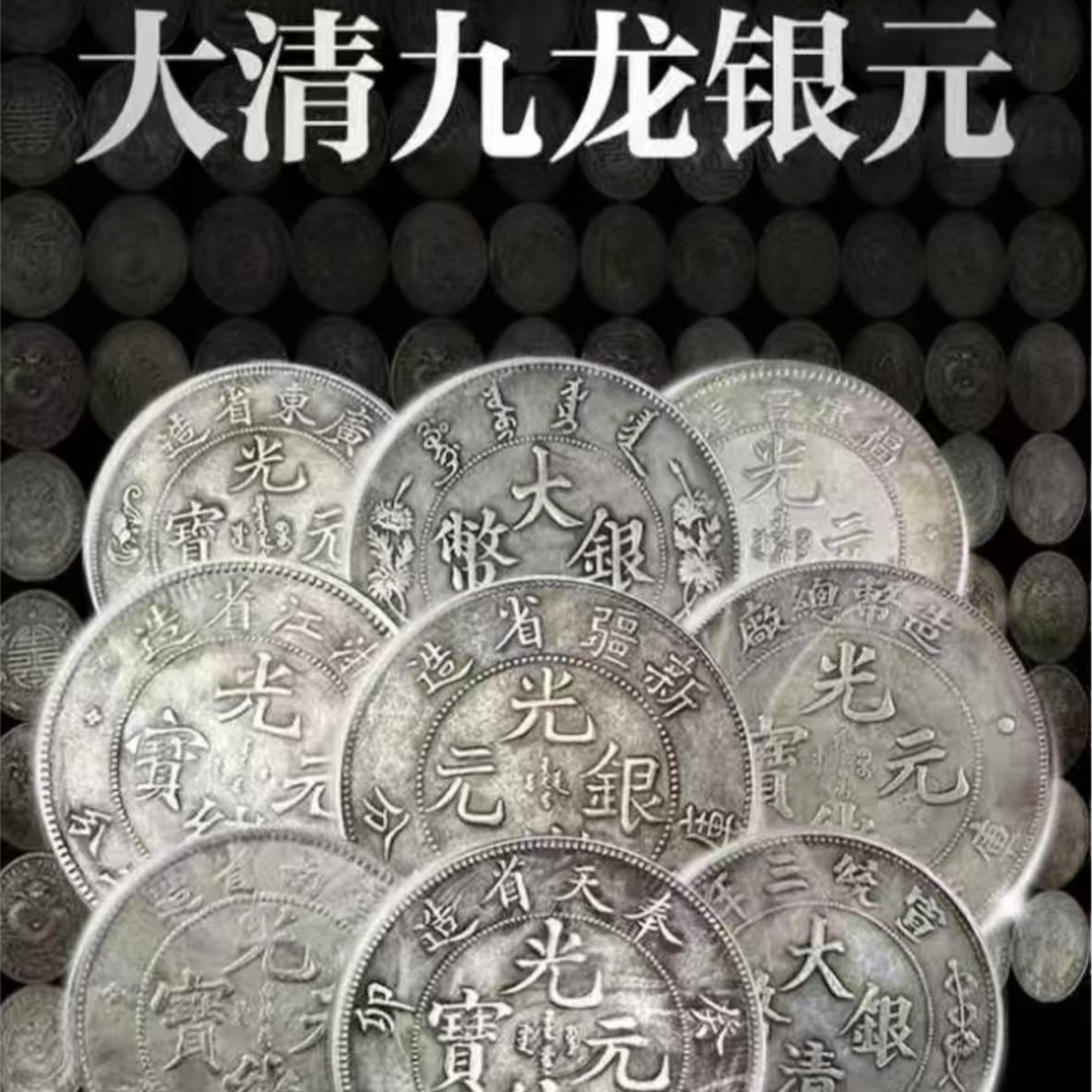 非法定货币龙洋银元九大珍纪念