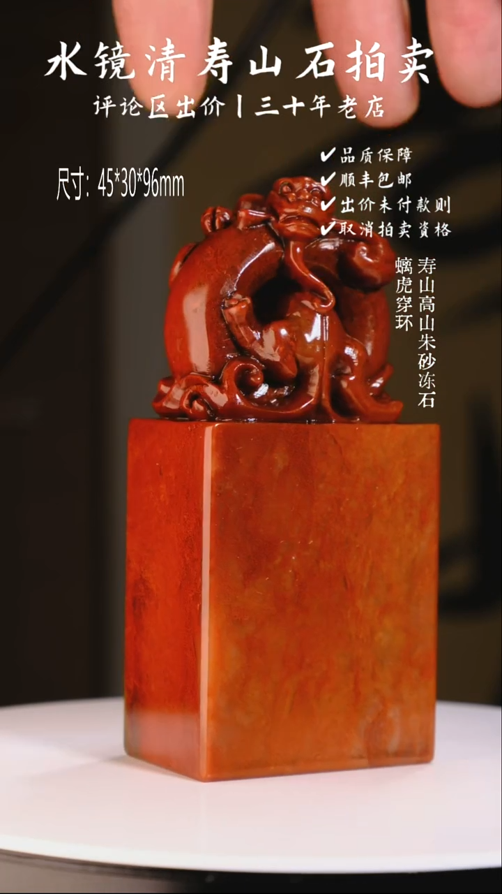 寿山石印石江**查寿山高山朱砂冻石 螭虎穿环