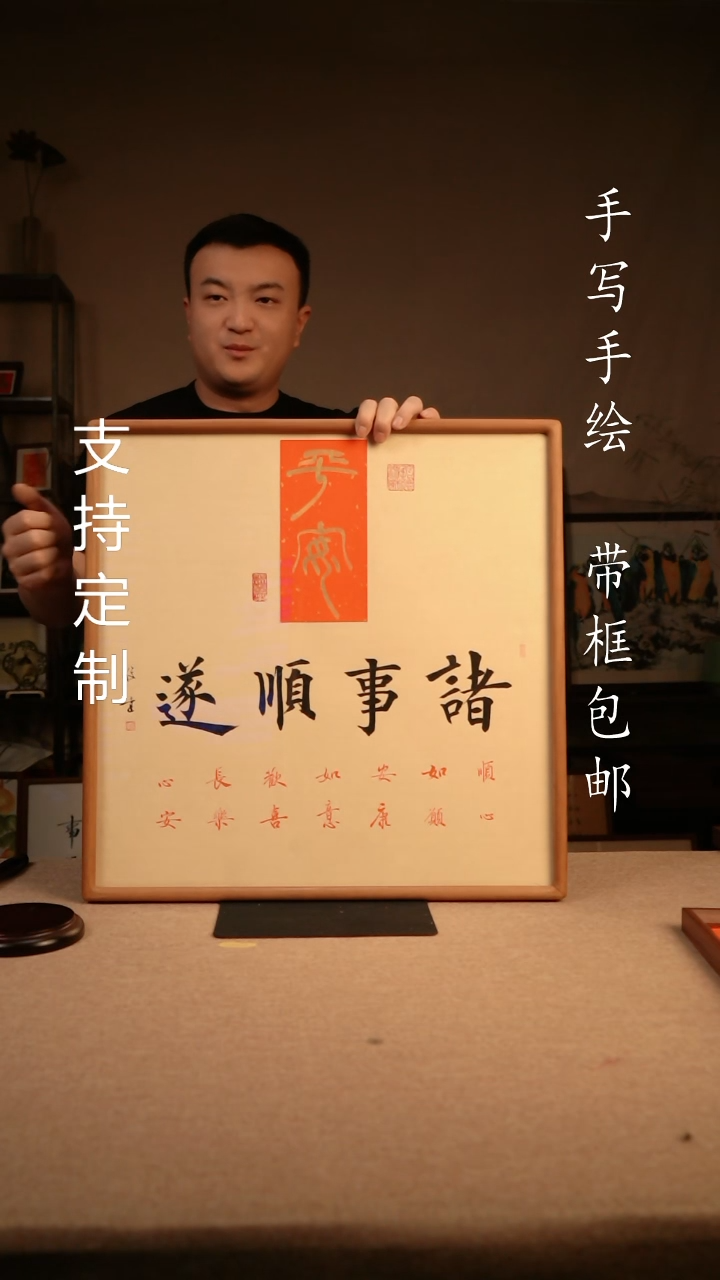 【闪购商品】书法诸事顺遂  50*50  专属链接