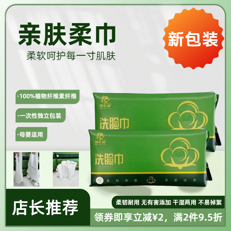 佰亿迪一次性加厚干湿两用洗脸巾 一巾多用60抽20*20cm