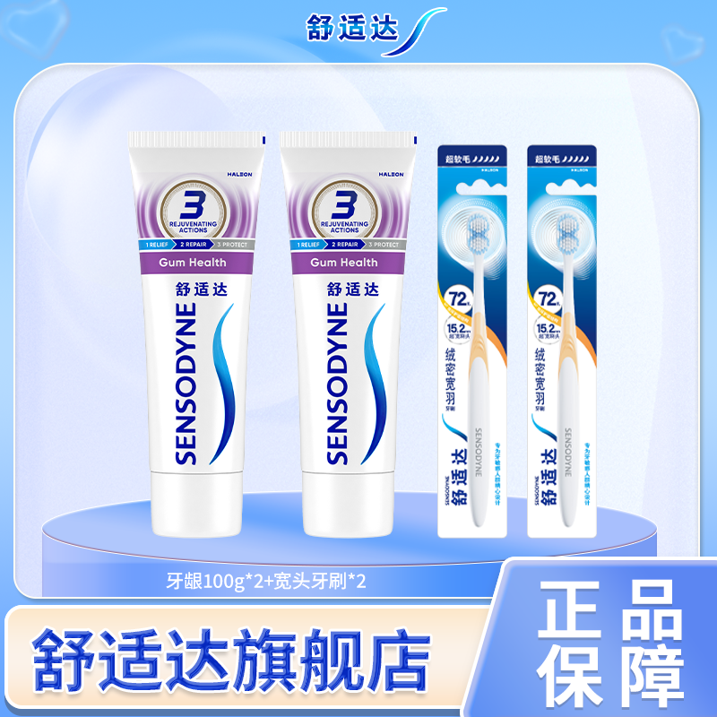 【舒适达大秀】牙膏牙龈护理100g*2+宽头牙刷（超软毛）*2
