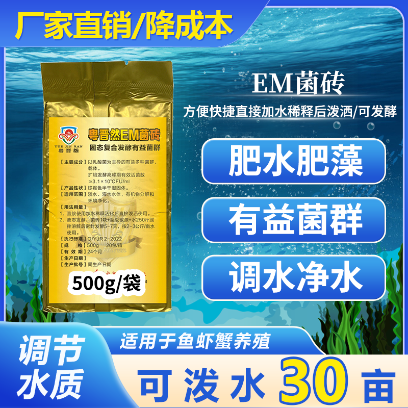 粤晋然EM菌砖有益菌群水产养殖调水净水鱼虾蟹塘快速使用补充营养