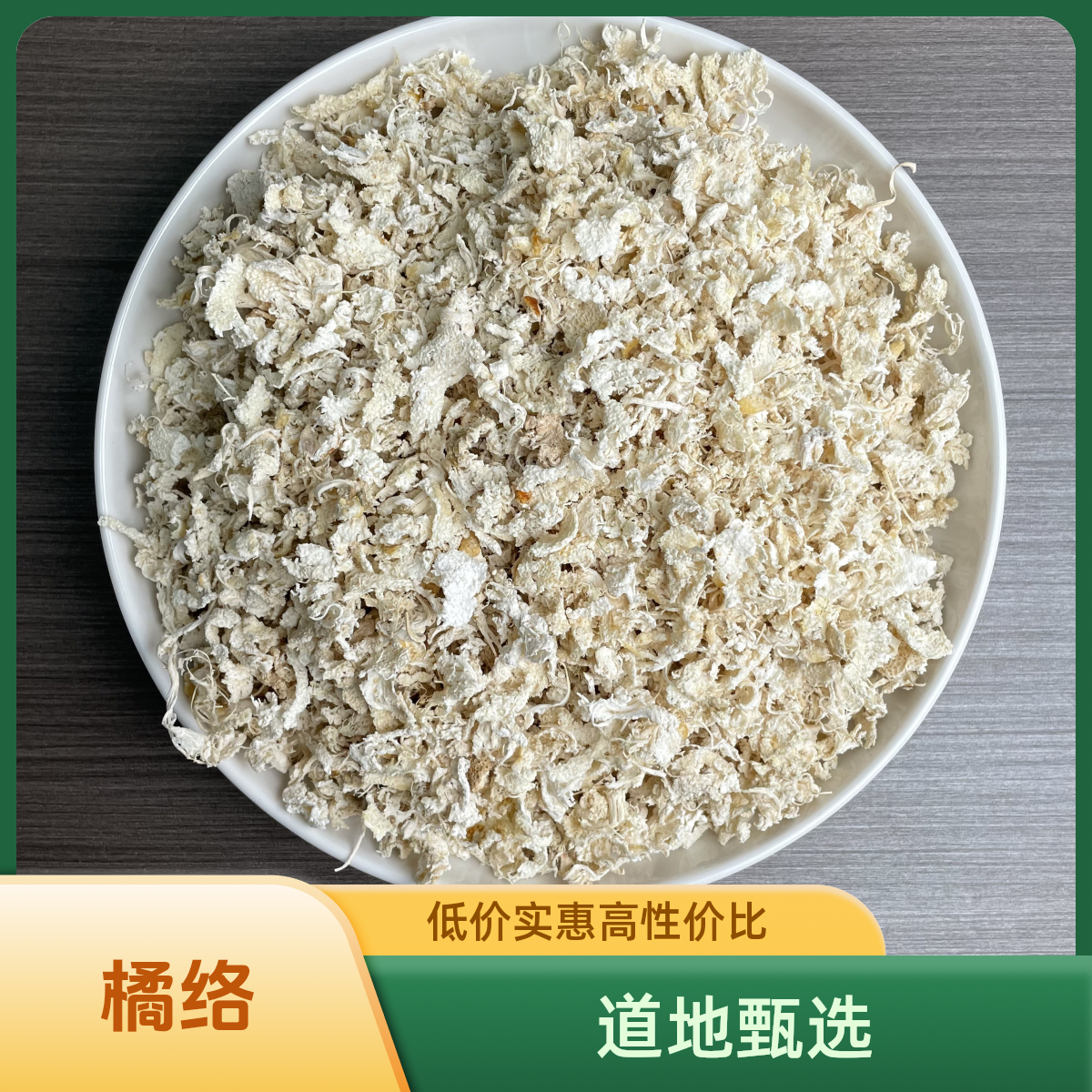 正宗精选好货【橘络】